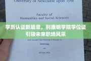 利康明学院创新学位证，开启职场新贵时代
