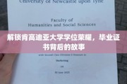 探寻肯高迪亚大学荣耀背后的学位传奇