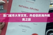 澳门城市大学学位，引领你迈向国际教育新篇章