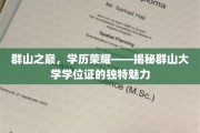 巅峰荣耀证，群山大学学位证的神秘魅力探索
