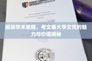 考文垂大学文凭，开启学术巅峰的秘密通行证