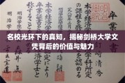 剑桥荣耀背后，探究名校文凭的深层价值与独特吸引力