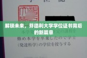 揭秘未来之门，芬德利大学学位证书的新时代风采