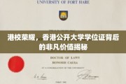 香港公开大学学位证，解码港校荣耀的隐形价值