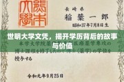 文凭背后的奥秘，探秘世明大学学历的价值与传奇