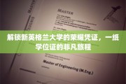 跨越新英格兰，探寻学位证书背后的传奇故事