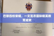 巴黎四校璀璨星辉，深度解析国际教育领域的杰出成就