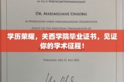 荣耀启航，关西学院毕业证书，成就你的学术巅峰之旅！