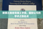 探索全球视野，奥塔哥理工学院，开启国际学术新篇章
