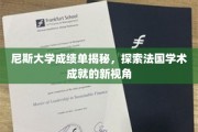 揭开尼斯大学成绩单之谜，法国学术成就全景探秘