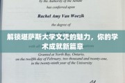 探索堪萨斯大学学位的无限可能，开启你的学术辉煌之旅