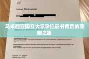 探寻马国国立大学学位证书背后的辉煌轨迹