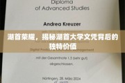 湖首大学文凭魅力，探寻其不为人知的珍贵价值