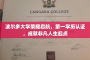 波尔多大学启航新征程，打造非凡学历认证，开启卓越人生新篇章