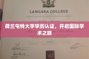 荷兰屯特大学学历通行证，助你迈入全球学术殿堂