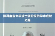 解码麻省大学波士顿分校，揭秘学术巅峰之路