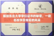 东北大学学位证里的秘密，揭秘名校背后的荣耀风采