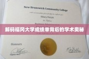 探索福冈大学成绩单背后的学术密码