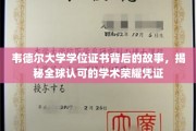 探索韦德尔大学学位证书，见证国际学术荣耀的神秘之旅