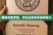 探寻伦敦学院学位证背后的神秘光环