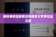 探寻弗赖堡新教应用技术大学学位证背后的神秘面纱