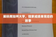 揭秘南加大风云，那些不为人知的成绩单背后传奇