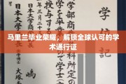 马里兰荣耀毕业，国际认可的学术之旅启航