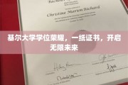 基尔荣耀启航，学位证书点亮无限未来之路