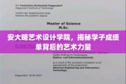 探索安大略艺术设计学院，成绩单背后的创意火花