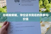 伯明翰荣光揭秘，学位证书的传奇之旅与深层价值