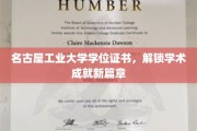 名古屋工业大学学位荣耀，开启学术辉煌新纪元