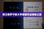 解码荷兰格罗宁根大学，探寻荣耀凭证背后的故事