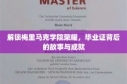 梅里马克荣耀之路，揭开毕业证书背后的辉煌篇章