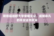斯塔福德郡荣耀盛典，非凡学子毕业证书闪耀登场
