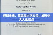 跨越梦想之门，莫道克大学学位，开启非凡人生新篇章