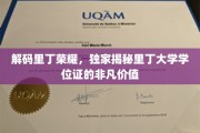 探寻里丁大学学位证的神秘魅力与价值所在