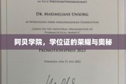 阿贝学院，探寻学位证背后的荣耀之谜