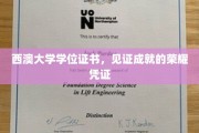 西澳大学学位荣耀，成就背后的权威证书见证