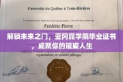 亚冈昆学院毕业证书，开启人生新篇章的璀璨钥匙
