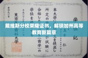 加州戴维斯分校荣耀证书，开启高等教育新纪元的大门