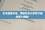 费城艺术大学荣耀时刻，学子佳作云集，艺术盛宴一触即发！