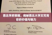 西北明珠璀璨，探秘西大文凭的珍贵价值与独特魅力