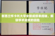 怀卡托大学成绩单革新揭秘，开启学术辉煌之路的新篇章