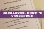 马德里理工名校证书揭秘，品质卓越，历经考验仍熠熠生辉