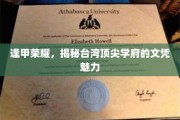 台湾学府璀璨星，逢甲大学文凭的独到魅力