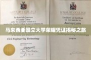 解码马大荣耀，探寻国立大学证书背后的故事