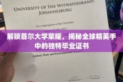 探寻首尔大学卓越成就，揭秘全球精英毕业证书背后的秘密