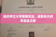 纽约州立荣耀殿堂，开启非凡毕业证荣耀之旅