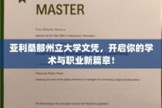 亚利桑那州立大学文凭，开启你的学术与职业新篇章！