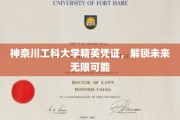 神奈川工科精英证，引领未来无限潜能的大门